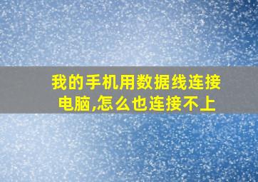 我的手机用数据线连接电脑,怎么也连接不上