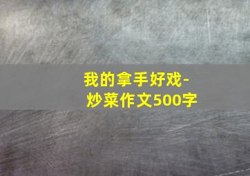 我的拿手好戏-炒菜作文500字