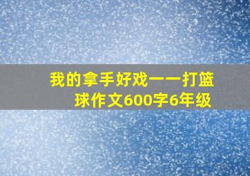 我的拿手好戏一一打篮球作文600字6年级