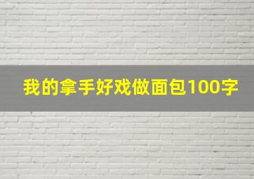 我的拿手好戏做面包100字