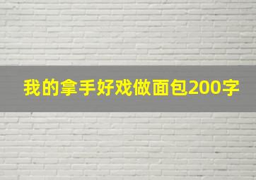 我的拿手好戏做面包200字