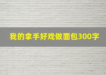 我的拿手好戏做面包300字