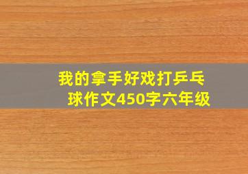 我的拿手好戏打乒乓球作文450字六年级