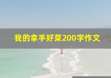 我的拿手好菜200字作文