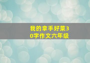 我的拿手好菜30字作文六年级