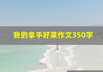 我的拿手好菜作文350字