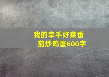 我的拿手好菜番茄炒鸡蛋600字