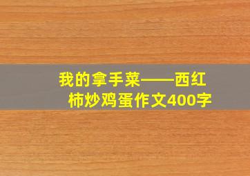 我的拿手菜――西红柿炒鸡蛋作文400字