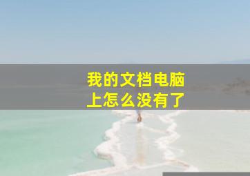 我的文档电脑上怎么没有了