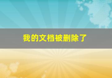 我的文档被删除了