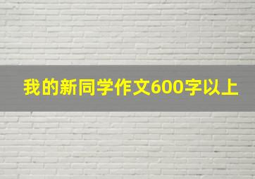 我的新同学作文600字以上