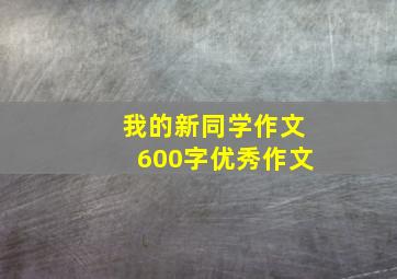 我的新同学作文600字优秀作文