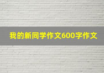 我的新同学作文600字作文