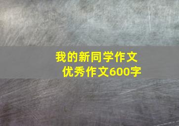 我的新同学作文优秀作文600字