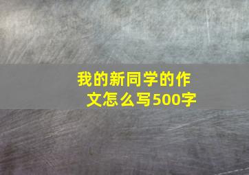 我的新同学的作文怎么写500字