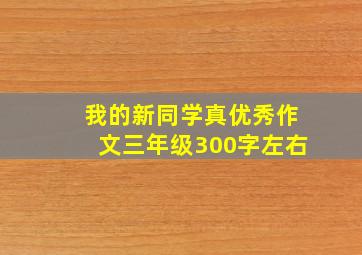 我的新同学真优秀作文三年级300字左右