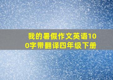 我的暑假作文英语100字带翻译四年级下册