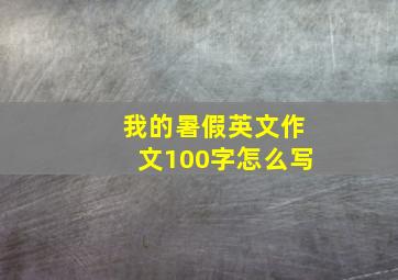 我的暑假英文作文100字怎么写