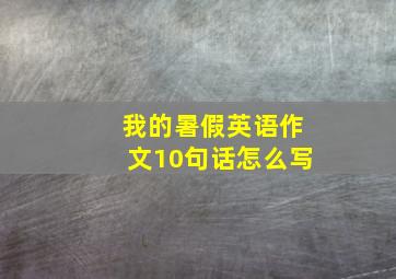 我的暑假英语作文10句话怎么写