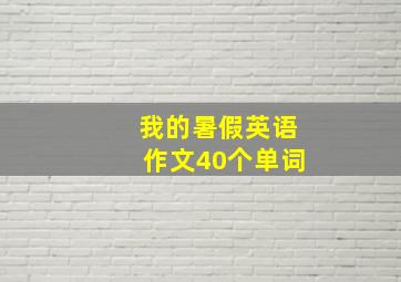 我的暑假英语作文40个单词