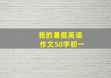 我的暑假英语作文50字初一