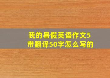 我的暑假英语作文5带翻译50字怎么写的