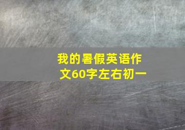 我的暑假英语作文60字左右初一