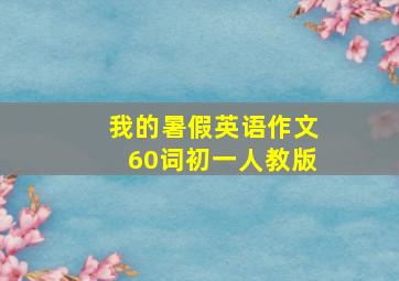 我的暑假英语作文60词初一人教版