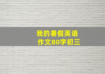 我的暑假英语作文80字初三