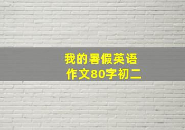 我的暑假英语作文80字初二