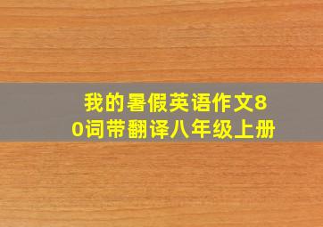 我的暑假英语作文80词带翻译八年级上册