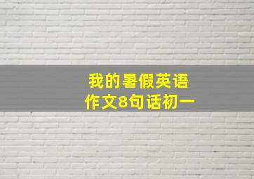 我的暑假英语作文8句话初一