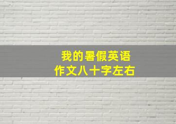 我的暑假英语作文八十字左右