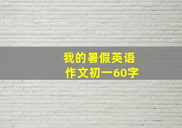 我的暑假英语作文初一60字