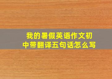 我的暑假英语作文初中带翻译五句话怎么写