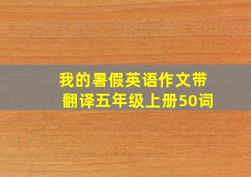 我的暑假英语作文带翻译五年级上册50词