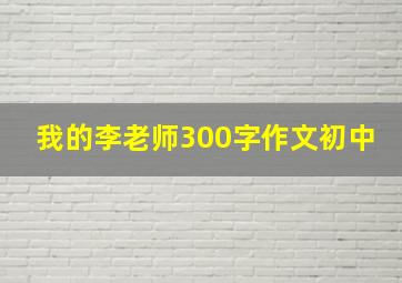 我的李老师300字作文初中