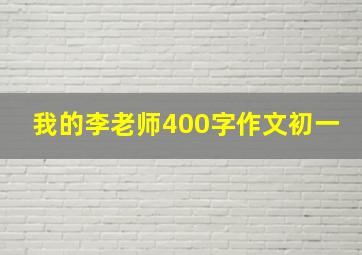 我的李老师400字作文初一