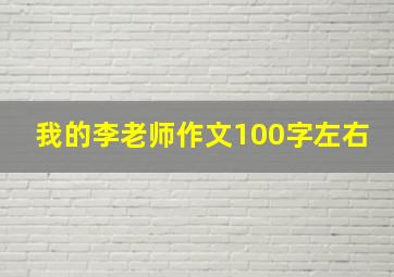 我的李老师作文100字左右