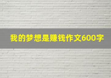 我的梦想是赚钱作文600字