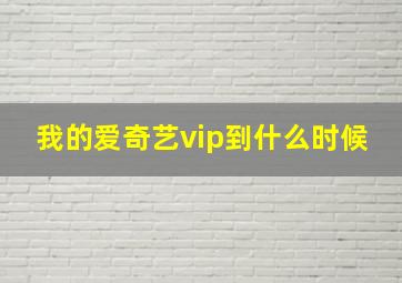 我的爱奇艺vip到什么时候