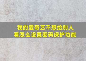 我的爱奇艺不想给别人看怎么设置密码保护功能