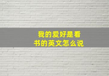 我的爱好是看书的英文怎么说