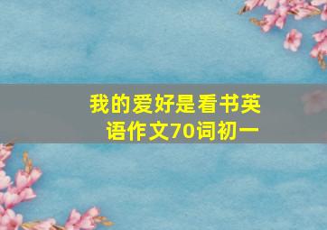 我的爱好是看书英语作文70词初一