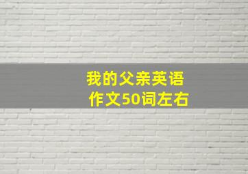 我的父亲英语作文50词左右