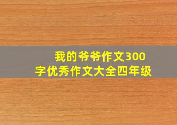 我的爷爷作文300字优秀作文大全四年级