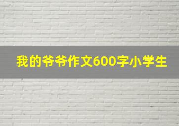 我的爷爷作文600字小学生