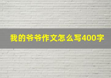 我的爷爷作文怎么写400字