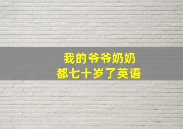 我的爷爷奶奶都七十岁了英语