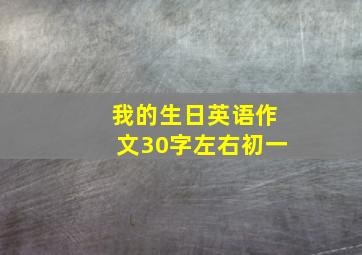 我的生日英语作文30字左右初一